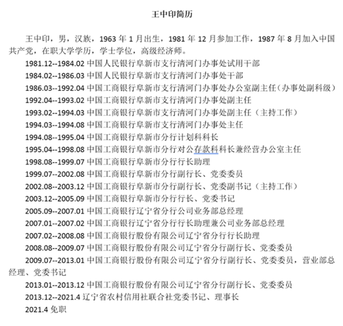 辽宁省农村信用社联合社原党委书记,理事长王中印被"双开"_产经_财经