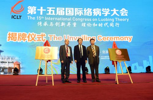 加拿大中医药络病学会会长张瑞端（左）、加拿大中医药络病学会卡尔加里分会主任委员马炳恒主任（右）与中国工程院吴以岭院士（中）共同为加拿大中医药络病学会、加拿大中医药络病学会卡尔加里分会成立揭牌
