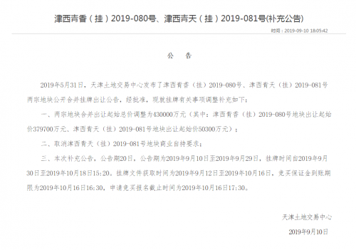 9月10日补充公告 图片来源：天津土地交易中心网站