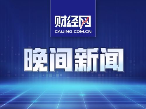 晚报：麦当劳致歉安以轩被热饮烫伤；证监会曝光258家非法场外配资平台