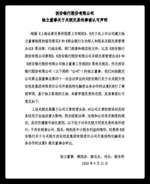 快讯｜西安银行与西安经发集团关联交易获独立董事事前认可