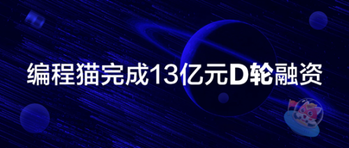 编程猫完成13亿融资 持续领跑少儿编程赛道