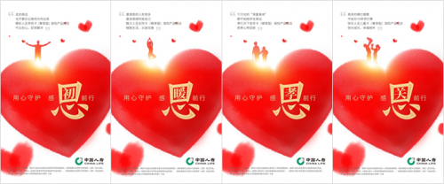 中国人寿开展“用心守护，感恩前行”线上营销主题活动