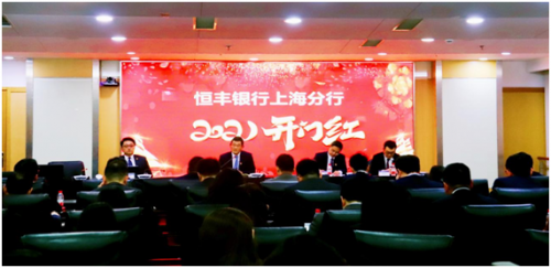 相信自己 勇争第一| 恒丰银行上海分行召开2021年“开门红”启动会