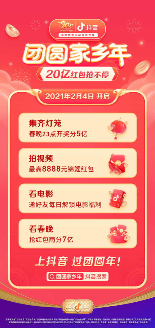快讯｜抖音春节活动上线亿元红包