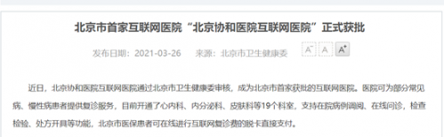 快讯 | 北京“首家”互联网医院正式获批：示范效益推动行业规范管理，医保支付符合整体规划方向