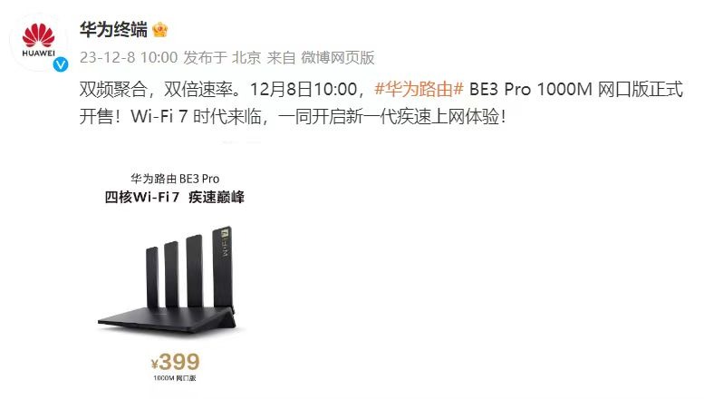 华为路由BE3 Pro新品开售：再次领跑Wi-Fi 7时代