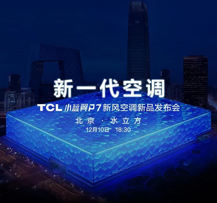 TCL空调发布小蓝翼P7，联手海思、微软定义新一代空调