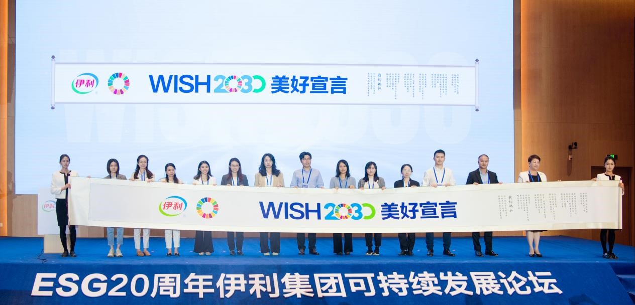 伊利联合境内外投资者发布“WISH2030美好宣言”