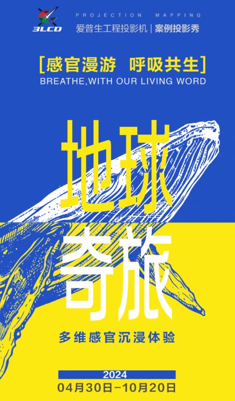 「地球奇旅：感官漫游 呼吸共生」 多维感官沉浸体验展