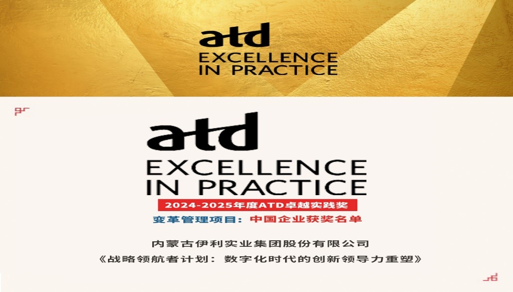 伊利获2024-2025年度ATD Excellence in Practice全球卓越实践奖