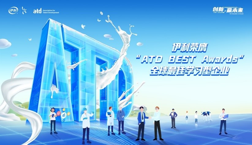 2024年5月，伊利荣膺“ATD BEST Awards全球最佳学习型企业”称号，