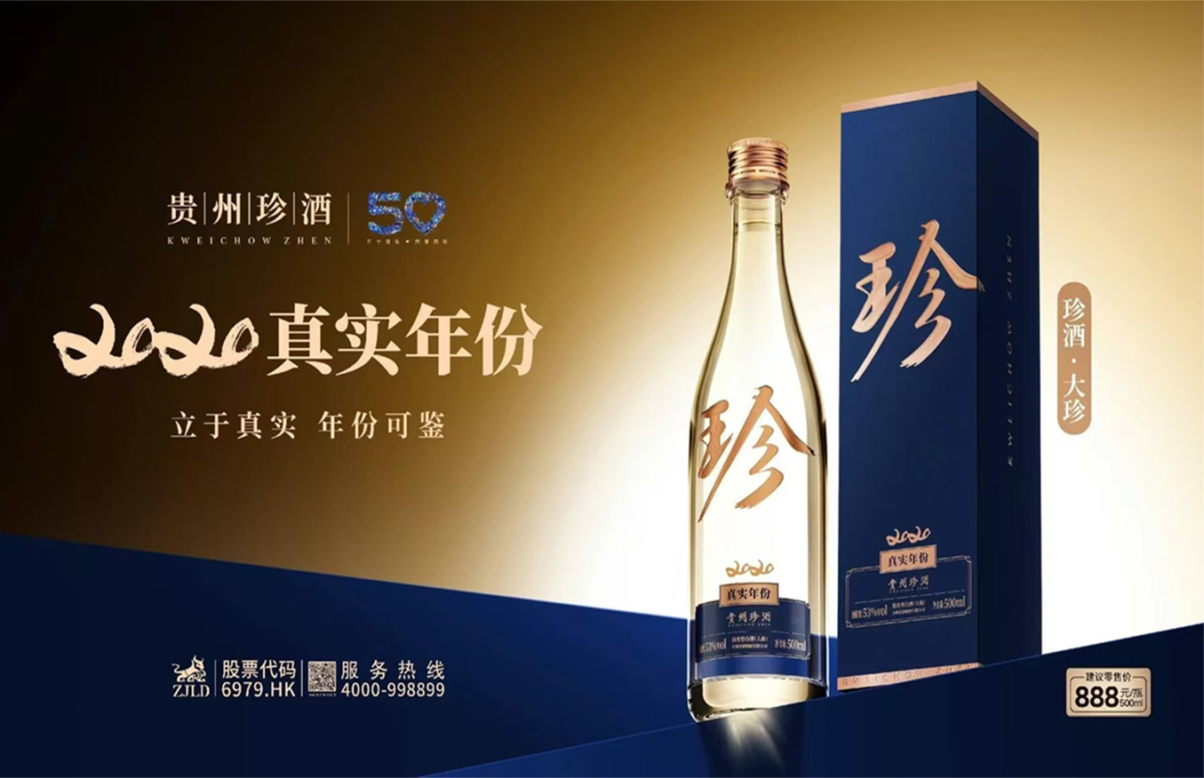 “珍酒·2020真实年份”上市！贵州珍酒战略级新品重磅来袭